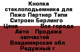 Кнопка стеклоподьемника для Пежо Партнер Типи,Ситроен Берлинго › Цена ­ 1 000 - Все города Авто » Продажа запчастей   . Владимирская обл.,Радужный г.